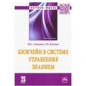 Блокчейн в системе управления знанием