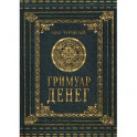 Гримуар Денег