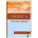 Небеса, что на Земле