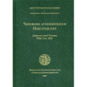 Чиновник архиепископов Новгородских. Древнерусский Требник