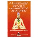 Введение в ведическую анатомию