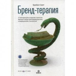 Бренд-терапия. 15 методов для создания стратегии бренда в индустрии фармацевтики и медицинских технологий