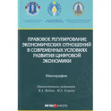 Правовое регулирование экономических отношений в современных условиях развития цифровой экономики