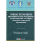 Правовое регулирование экономических отношений в современных условиях развития цифровой экономики