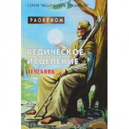 Ведическое исцеление. Лечебник