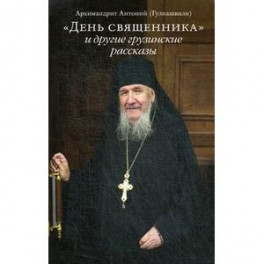 "День священника" и другие грузинские рассказы