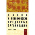 Банки и небанковские кредитные организации и их операции. Учебник