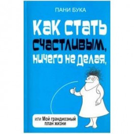 Как стать счастливым, ничего не делая, или Мой грандиозный план жизни