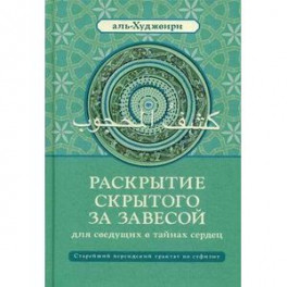 Раскрытие скрытого за завесой для сведущих в тайнах сердец. Старейший персидский трактат по суфизму