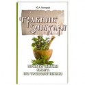 Травник знахаря. Пракическая книга по траволечению