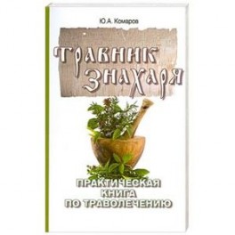 Травник знахаря. Пракическая книга по траволечению