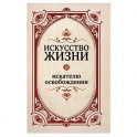 Искусство жизни. Искателю освобождения.