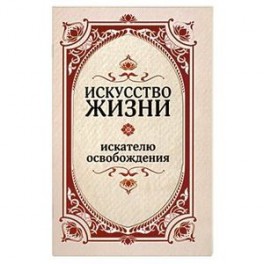 Искусство жизни. Искателю освобождения.