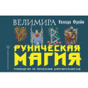 Руническая магия. Колода Фрейи. Руководство по управлению действительностью