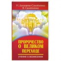 Пророчество о Великом переходе