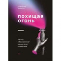 Похищая огонь. Как поток и другие состояния измененного сознания помогают решать сложные задачи