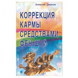 Коррекция кармы средствами фен-шуй