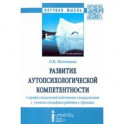Развитие аутопсихологической компетентности в профессиональной подготовке специалистов. Монография