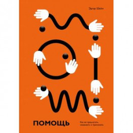 Помощь. Как ее предлагать, оказывать и принимать