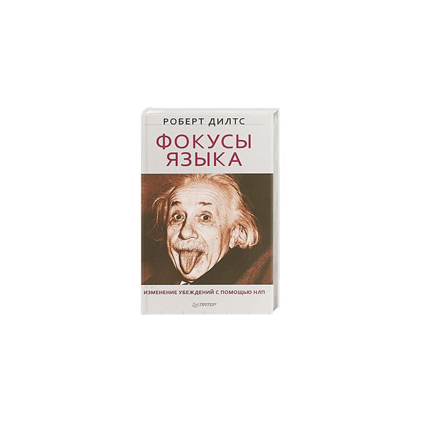 Фокусы языка дилтс книга. Фокусы языка книга. Книги нлп фокусы языка. Изменение убеждений с помощью фокусов языка. Фокусы языка.
