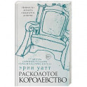 Расколотое королевство
