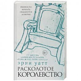 Расколотое королевство