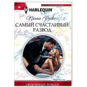 Самый счастливый развод