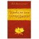 Уроки по йоге Патанджали