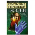 Кем ты был в прошлой жизни