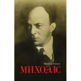 Михоэлс