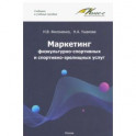 Маркетинг физкультурно-спортивных и спортивно-зрелищных услуг. Учебник