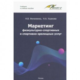 Маркетинг физкультурно-спортивных и спортивно-зрелищных услуг. Учебник