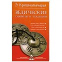 Ведические символы и традиции