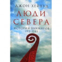 Люди Севера. История викингов. 793-1241