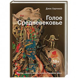Голое Средневековье. Жизнь, смерть и искусство в Средние века