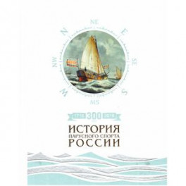 300лет (1718-2018).История парусного спорта России