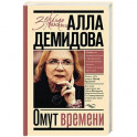 Омут времени