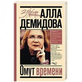 Омут времени