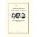"Дивный феномен нравственного мира". Жизнь и творчество камской амазонки Надежды Дуровой