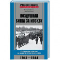 Воздушная битва за Москву. 1941&ndash;1944