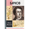 Барков