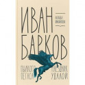 Иван Барков. Пылкого Пегаса наездник удалой