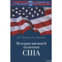 История внешней политики США