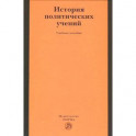 История политических учений. Учебное пособие