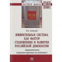 Избирательная система как фактор становления и развития российской демократии