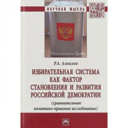 Избирательная система как фактор становления и развития российской демократии