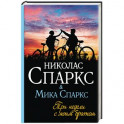 Три недели с моим братом
