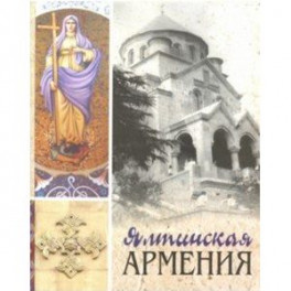 Ялтинская Армения