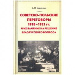 Советско-польские переговоры 1918-1921 гг. и их влияние на решение белорусского вопроса