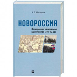 Новороссия: Формирование национальных идентичностей (XVIII – XX вв.)